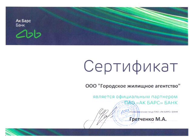 2020 Сертификат АК БАРС